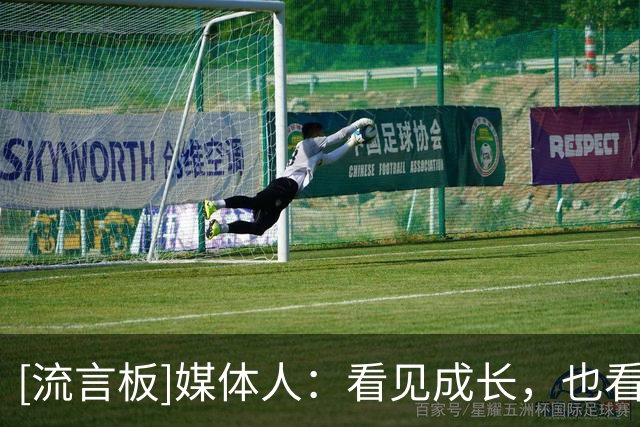 [流言板]媒体人：看见成长，也看见中国小篮球的新课题